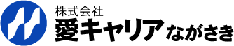 株式会社　愛キャリアながさき